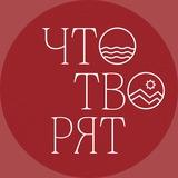 Что творят