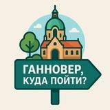 Ганновер, куда пойти? | События, Рестораны, Фестивали, Парки, Вечеринки, Скидки, Магазины, Курсы, Спорт, Музеи, Кафе…