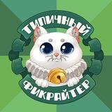 Типичный Фикрайтер