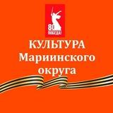 Культура Мариинского округа