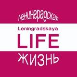 Ленинградская ЖИЗНЬ