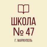ГБОУ "СШ 47"