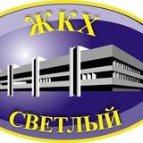 МУП "ЖКХ" городского округа ЗАТО Светлый