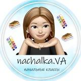nachalka.VA | начальные классы