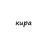 кира
