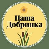 🌻 Наша Добринка
