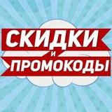 ПРОМОКОДЫ И СКИДКИ АВГУСТ 2025