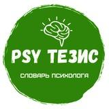 Psy_Тезис | Словарь психолога