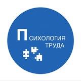 ПСИХОЛОГИЯ ТРУДА