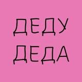 ДЕДУ ДЕДА ❤️