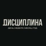 Дисциплина
