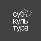субЪкультура