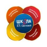 Школа им. И. П. Светловой