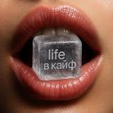 life в кайф