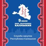 Служба закупок Республики Калмыкия