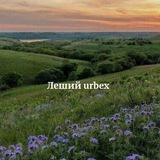 Леший urbex