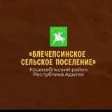 Блечепсинское сельское поселение