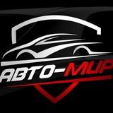 АвтоМир