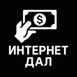 Интернет дал