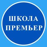 "Школа "Премьер"