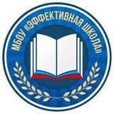 МБОУ «Эффективная школа»