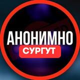 Анонимно Сургут