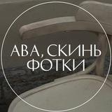 Ава, скинь фотки