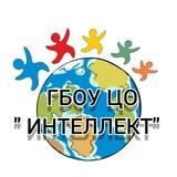 ГБОУ ЦО "ИНТЕЛЛЕКТ"