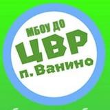 Центр внешкольной работы п. Ванино