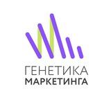 Генетика маркетинга