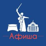 Афиша Волгоград | Скидки
