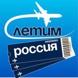 Летим Россия