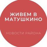 Живем в Матушкино