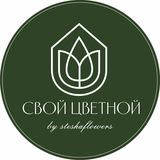 СВОЙ ЦВЕТНОЙ | ЦВЕТЫ ЕКАТЕРИНБУРГ