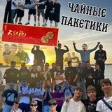 Чайные пакетики