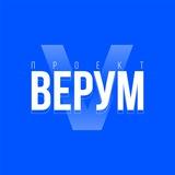 Проект Верум