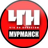 Мурманск. Происшествия