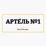 АРТЕ́ЛЬ №1🧮 НОВОСТИ КООПЕРАЦИИ