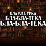 БЛА-БЛА-ТЕКА🧑‍🦽‍➡️👨‍🦽‍➡️👩‍🦽‍➡️