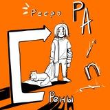PeepoPaint Рены | 18+