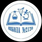 🏫 Школа 2120