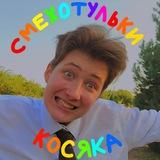 Смехотульки Косяка