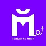 Пойдём со мной? Москва