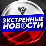 ЭКСТРЕННЫЕ НОВОСТИ