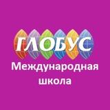 Международная школа «Глобус»