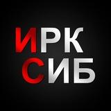 ИркСиб