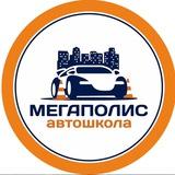 Автошкола «Мегаполис» Санкт-Петербург🚘