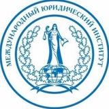 МЮИ - Международный юридический институт