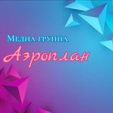 Медиа группа "Аэроплан"