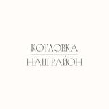 Котловка - наш район!